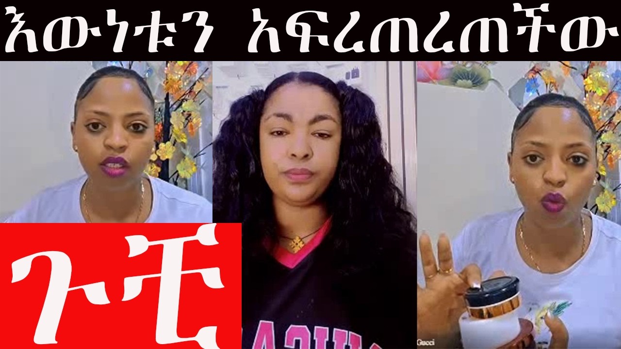 ✅ ጉቺ እውነቱን አፍረጠረጠችው ቅባቱን ተጠቅሜዋለሁኝ #ለመሲ ብርጅስቶንም ነግሬያታለሁኝ ችግር አላመጣብኝም✔️