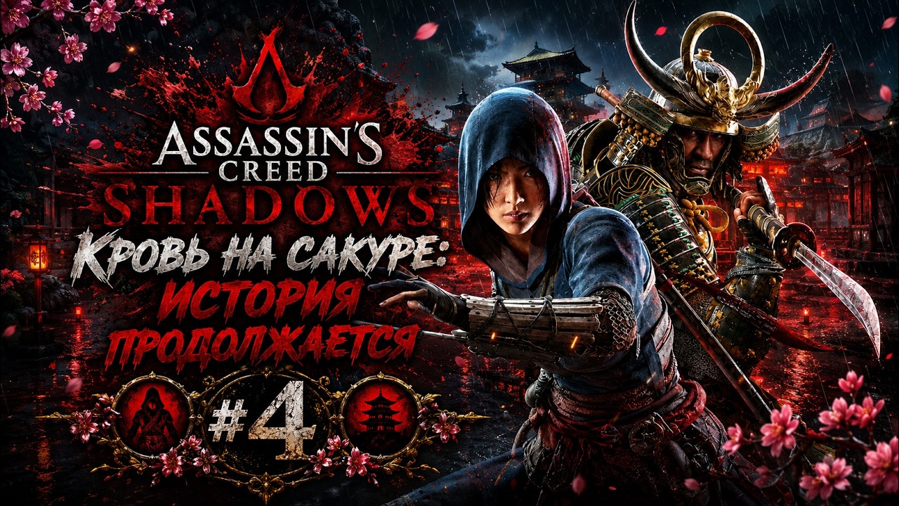 Assassin’s Creed Shadows: Кровь на сакуре: История продолжается 🏯 Прохождение - Часть 4