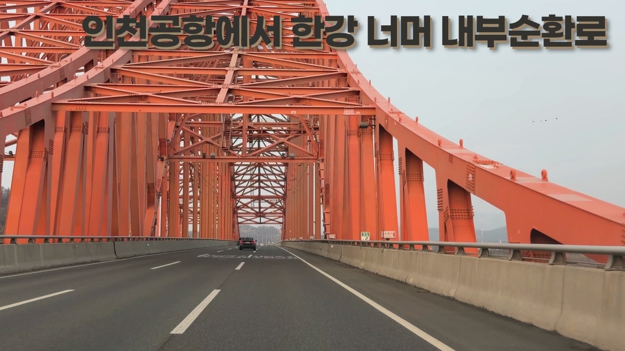 늦은 오후 귀가길｜인천공항에서 한강 너머 내부순환로까지