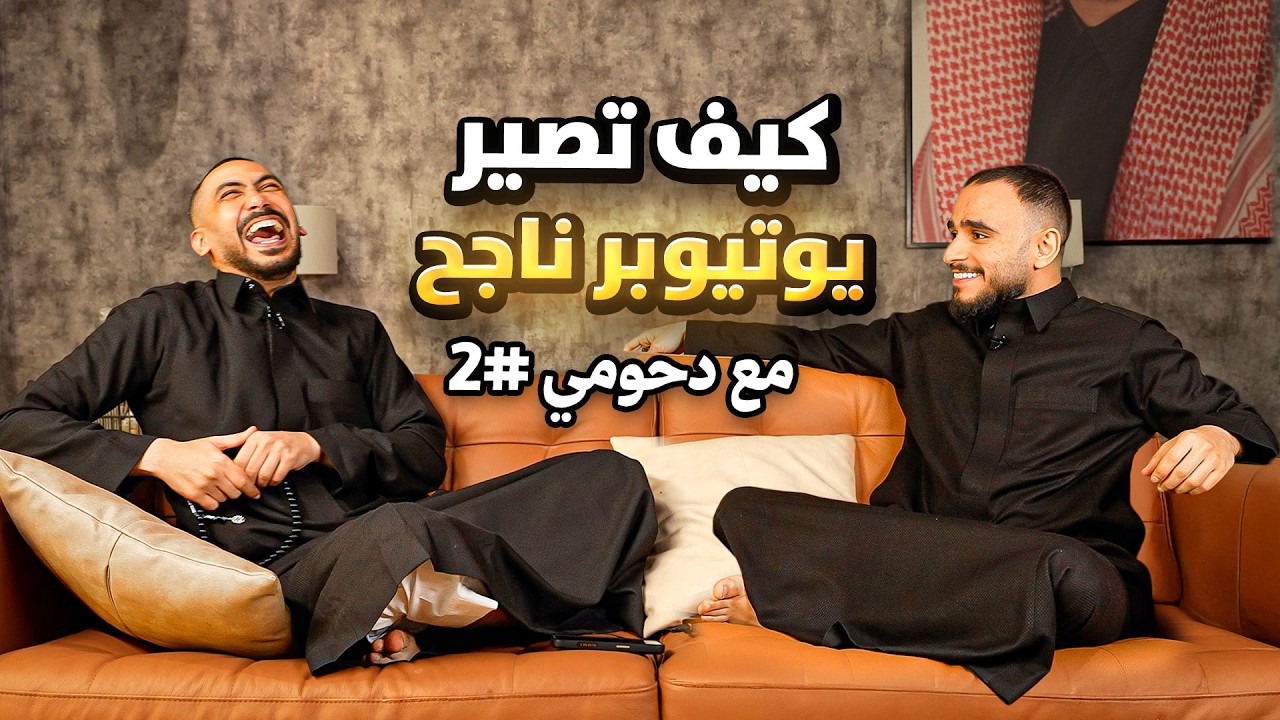 كيف تصير يوتيوبر ناجح؟ مع دحومي999