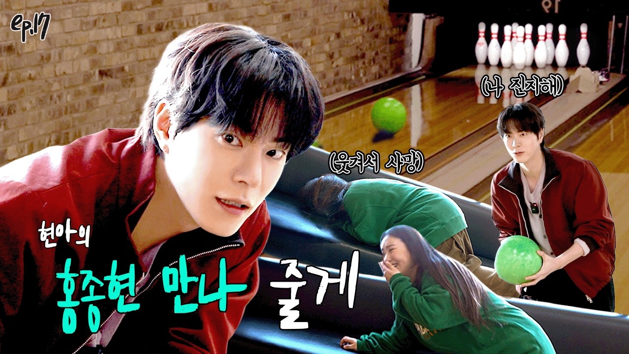 잘생긴 볼링부 선배인 줄 알았는데 개그캐라 웃다 쓰러진 초보 유튜버 l EP17 l 홍종현 l 현아의 줄게