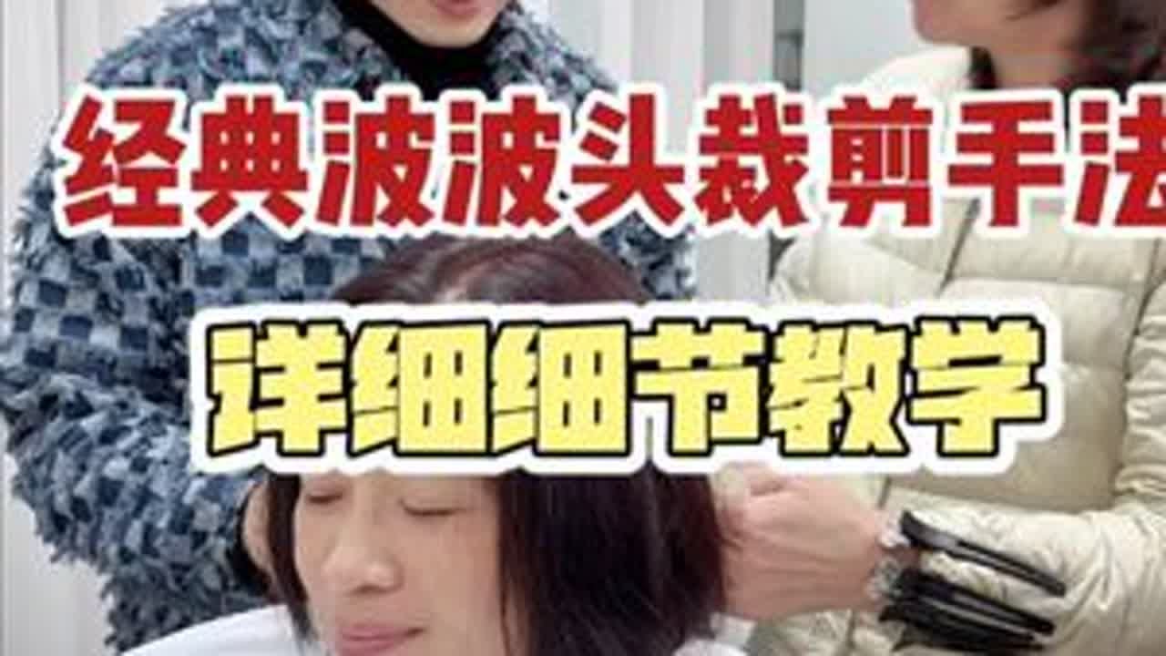 经典波波头裁剪手法详细细节教学 #湖南美发培训学校  #贵阳美发培训学校  #零基础学美发  #郑州美发培训学校  #美发培训