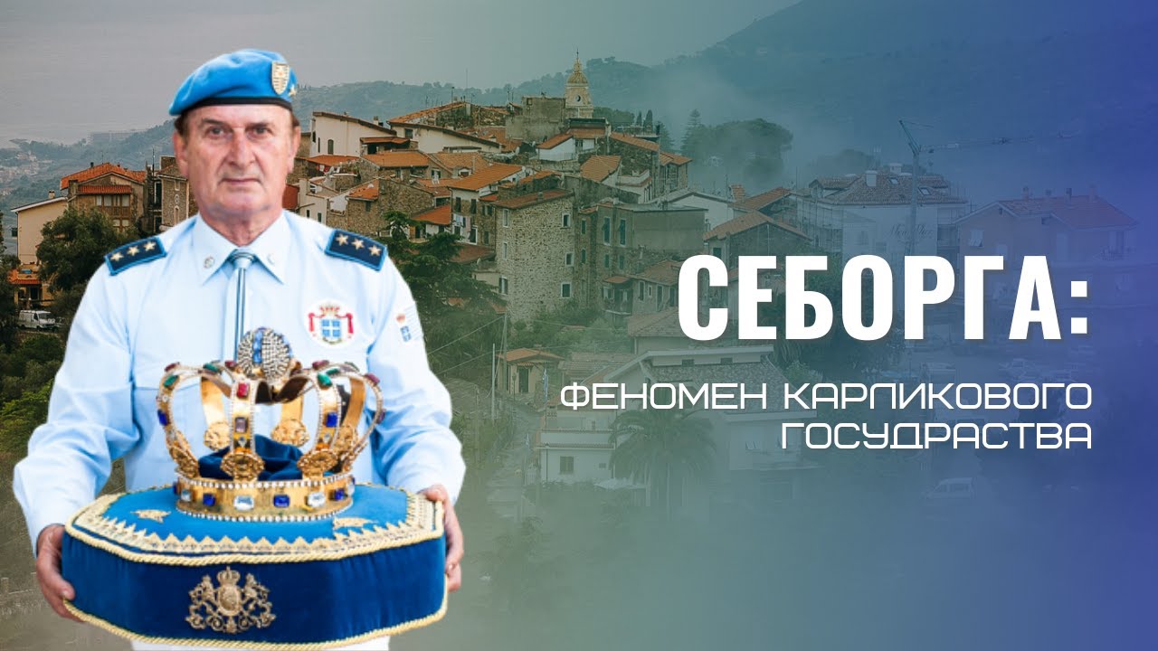 Себорга: феномен карликового государства