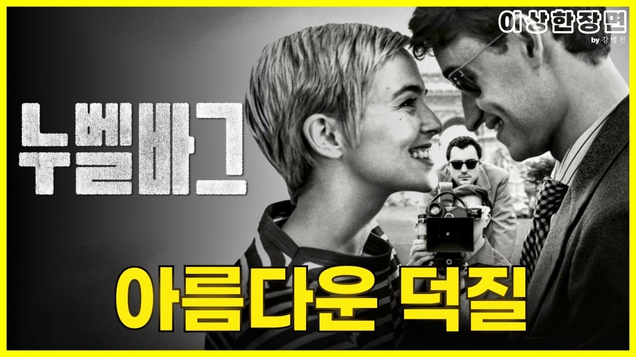영화 《누벨바그》(2025) 리뷰 | 오래전에 사라진 영화의 낭만에 대한 아름다운 '덕질' (스포일러 주의!) | 이상한 장면