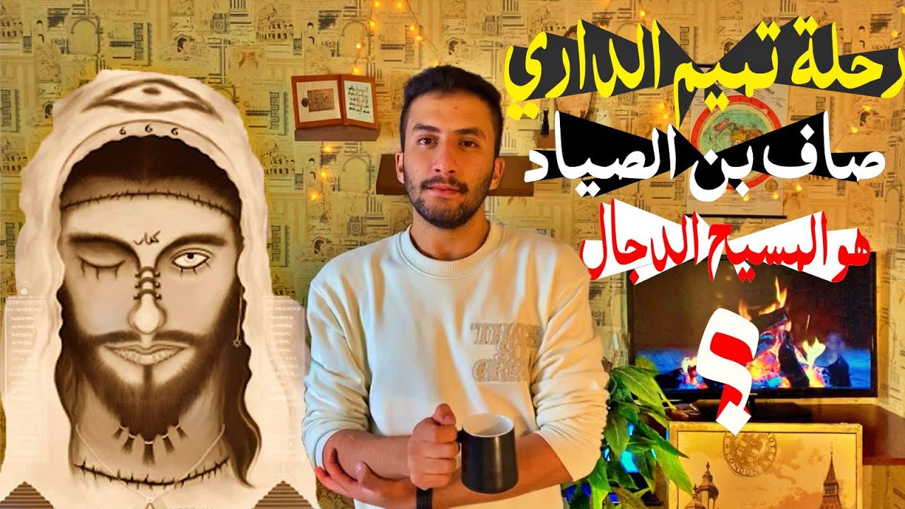 تميم الداري ومقابلته للدجال | هل صاف بن الصياد هو المسيح الدجال !