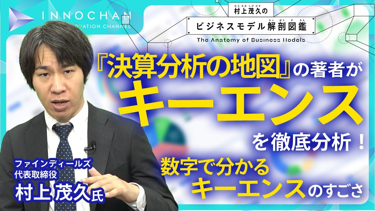 『決算分析の地図』の著者がキーエンスを徹底分析！前編は「数字でわかるキーエンスのすごさ」／村上茂久のビジネスモデル解剖図鑑【Japan Innovation Review】