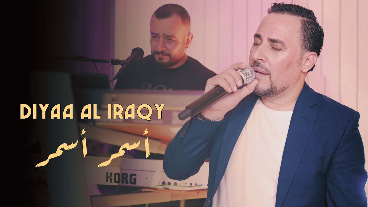 ضياء العراقي - أسمر اسمر (2025) مع سليم محلا (صولوهات جديدة)