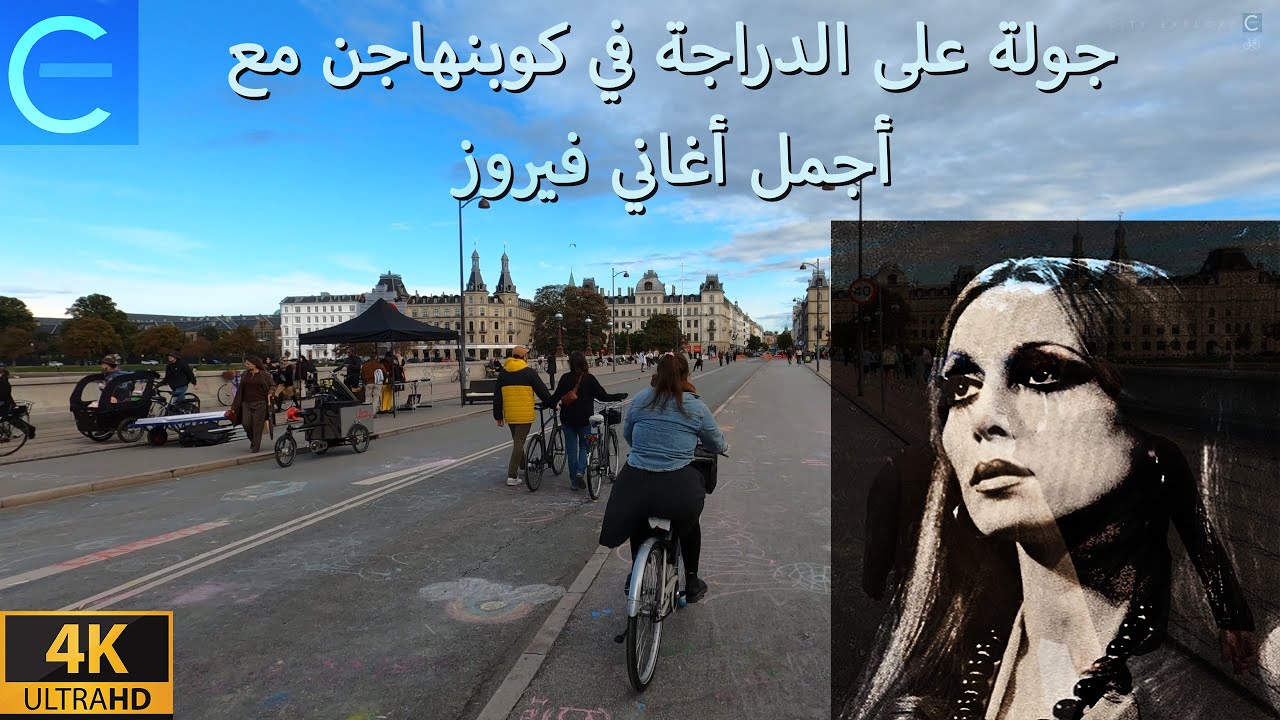 جولة على الدراجة في كوبنهاجن مع أجمل أغاني فيروز