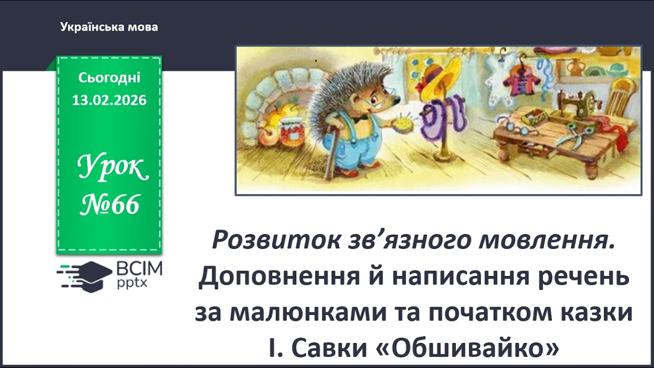 РЗМ Доповнення й написання речень за малюнками та початком казки І. Савки «Обшивайко» 2 клас У.Мова