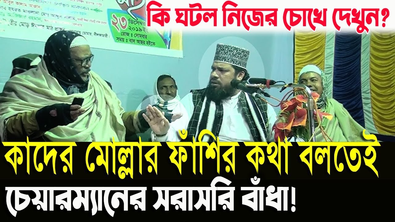 কাদের মোল্লার ফাঁশির কথা বলতেই চেয়ারম্যানের সরসরি বাঁধা।কি ঘটল নিজের চোখে দেখুন। waz media bogra