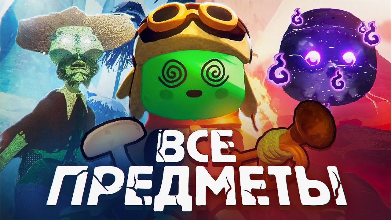 Все предметы в PEAK! | Инструменты, еда, мистические предметы