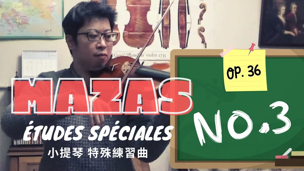 Mazas Op.36 No.3  (The collé motion) 馬沙士 3 小提琴練習曲  collé弓法技巧的運用 楊聿聖演奏示範