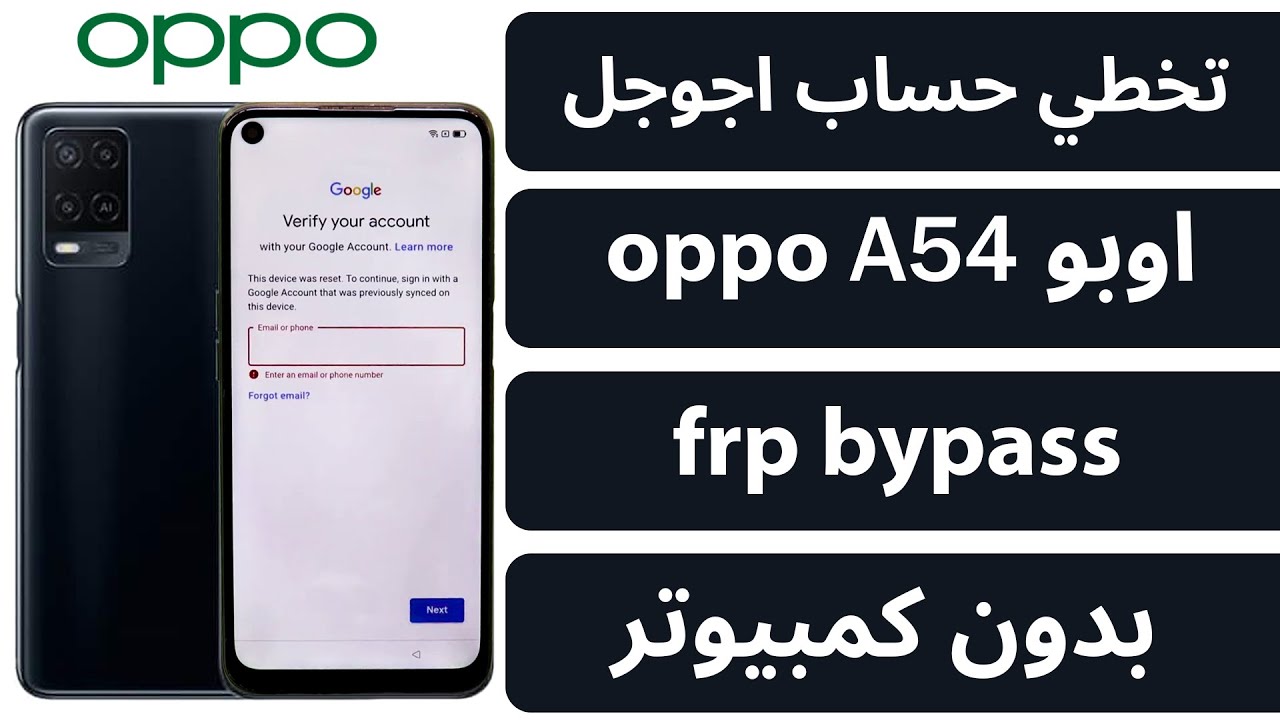 تخطي حساب جوجل بعد الفورمات frp bypass Oppo A54