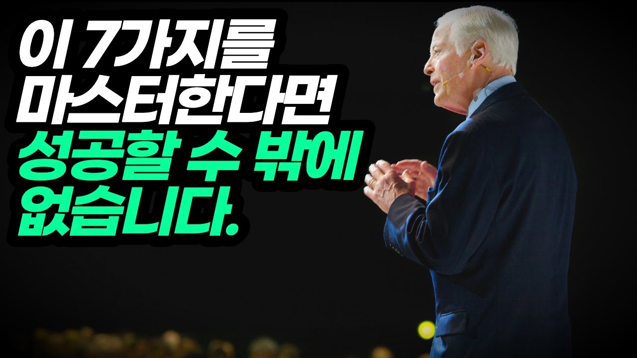 성공을 위해 반드시 마스터해야 할 7가지 요소 l 브라이언 트레이시 Brian Tracy