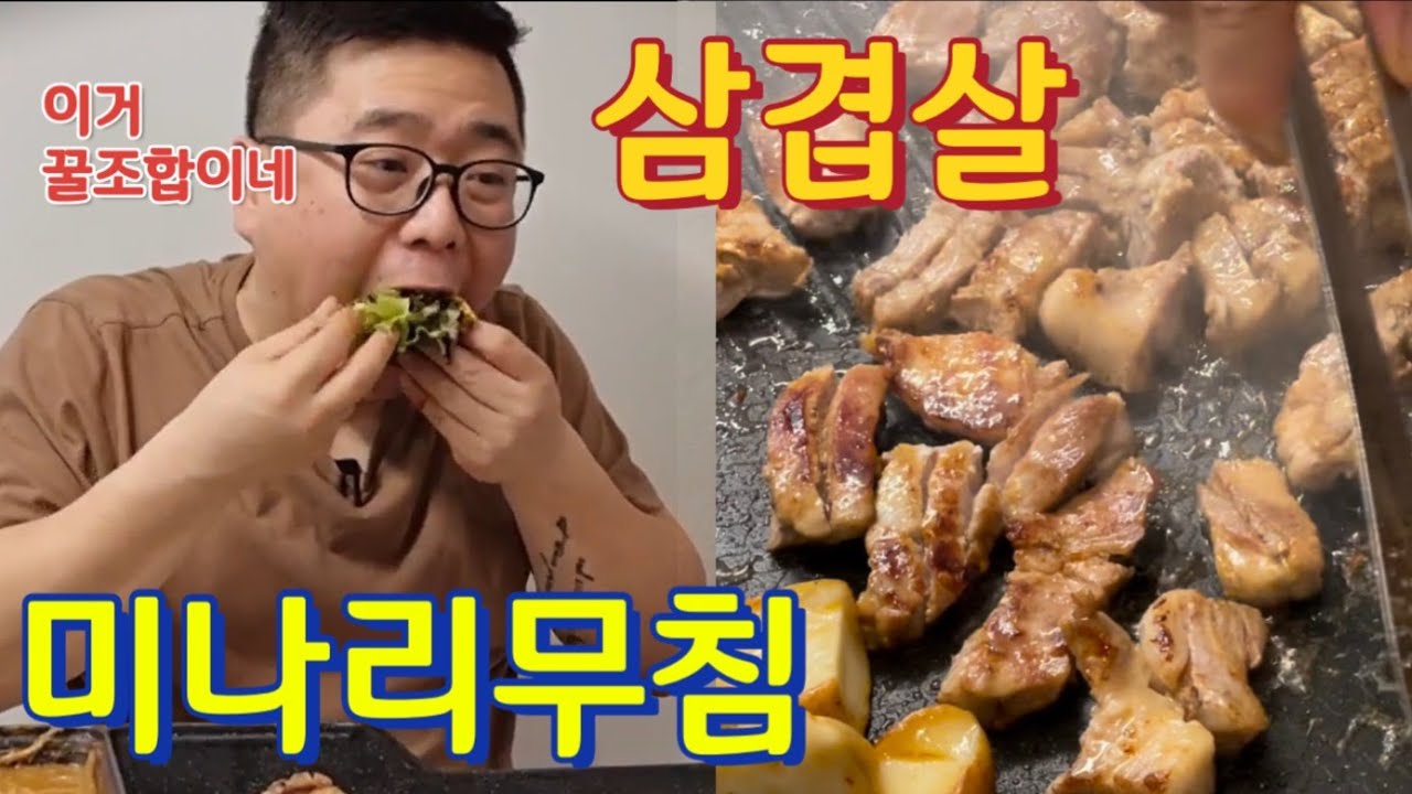 [장모사랑듬뿍] 삼겹살과 미나리의 조합!!