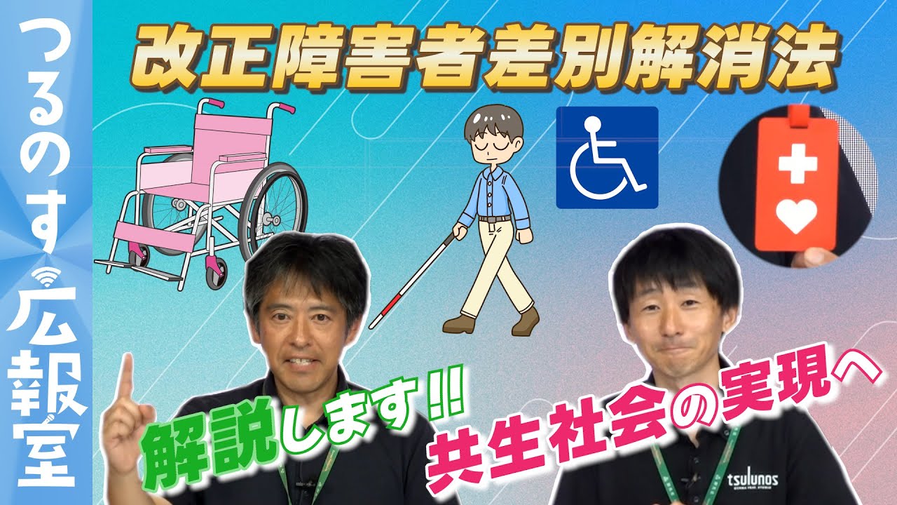 改正障害者差別解消法を解説！共生社会の実現へ｜つるのす広報室｜メディアプロモーション課｜群馬県
