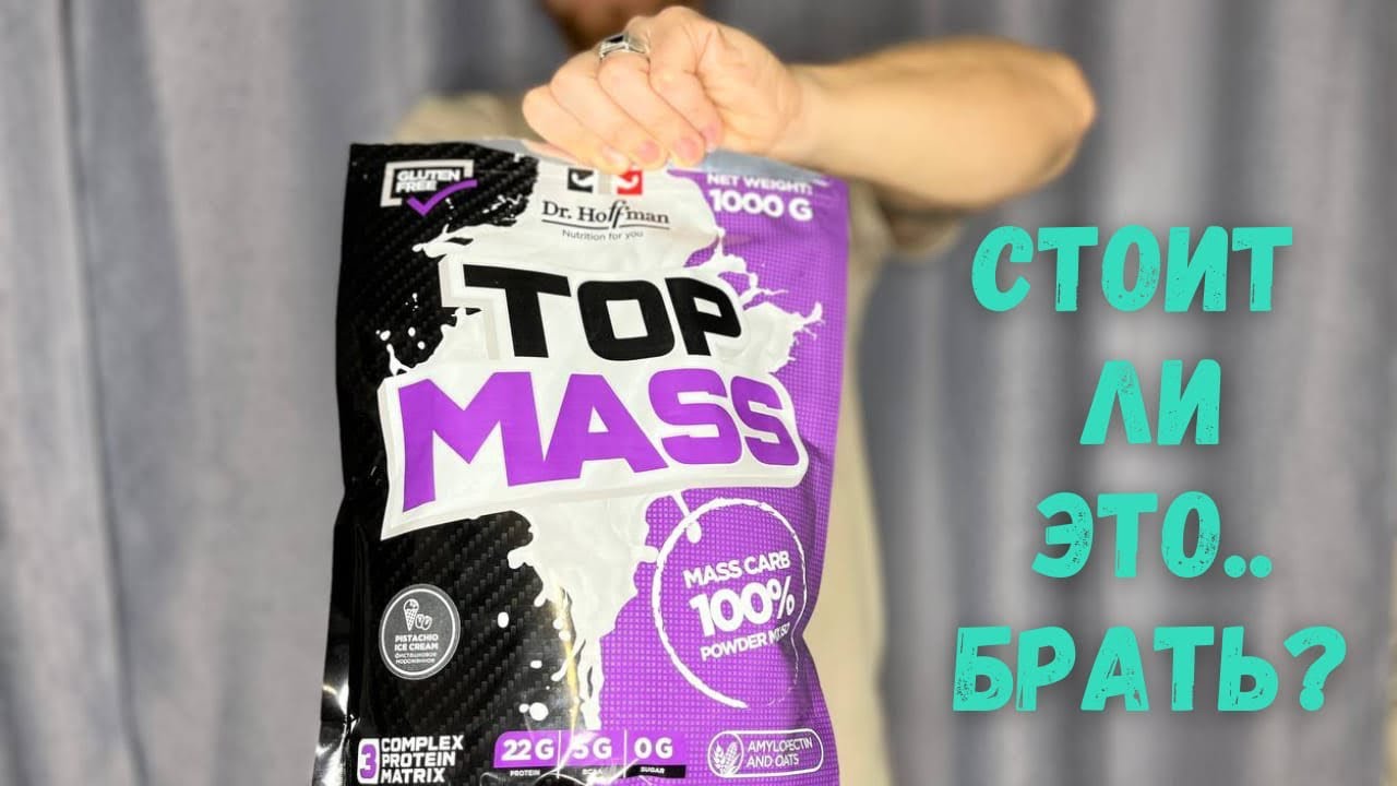 Обзор на Гейнер Top Mass Dr. Hoffman. Бюджетный гейнер для набора массы