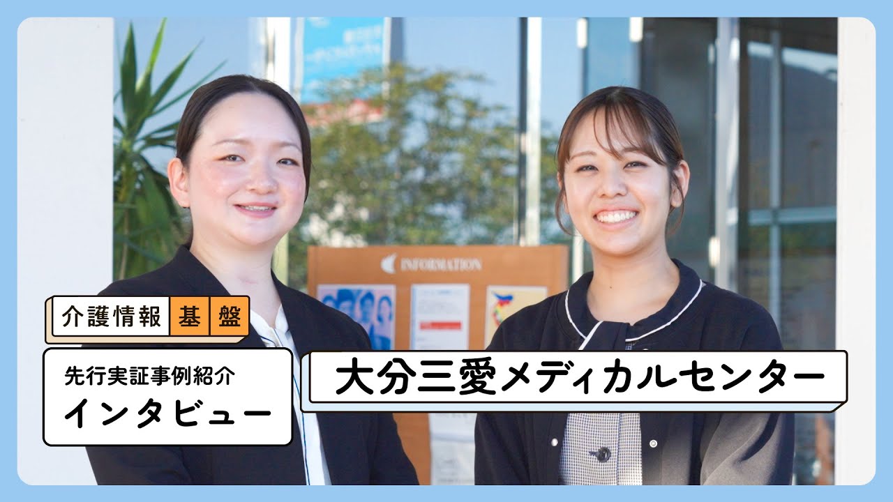 【インタビュー】介護情報基盤 事例紹介 医療機関編 l 大分三愛メディカルセンター