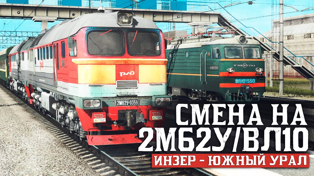 ПАСС ДВИЖЕНИЕ. КАРТА : ИНЗЕР ЮЖНОУРАЛЬСКИЕ ГОРЫ. СМЕНА НА 2М62У / ВЛ10 - TRAINZ19