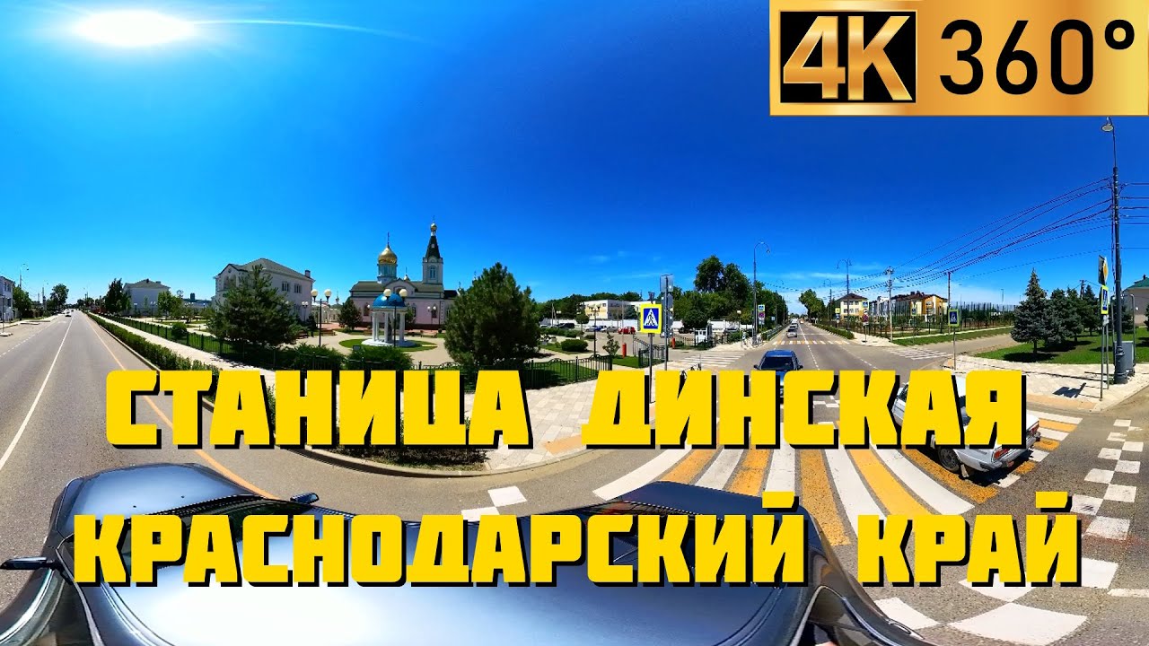 Станица Динская | Панорамный 360° видео обзор | Станицы и города Краснодарского края
