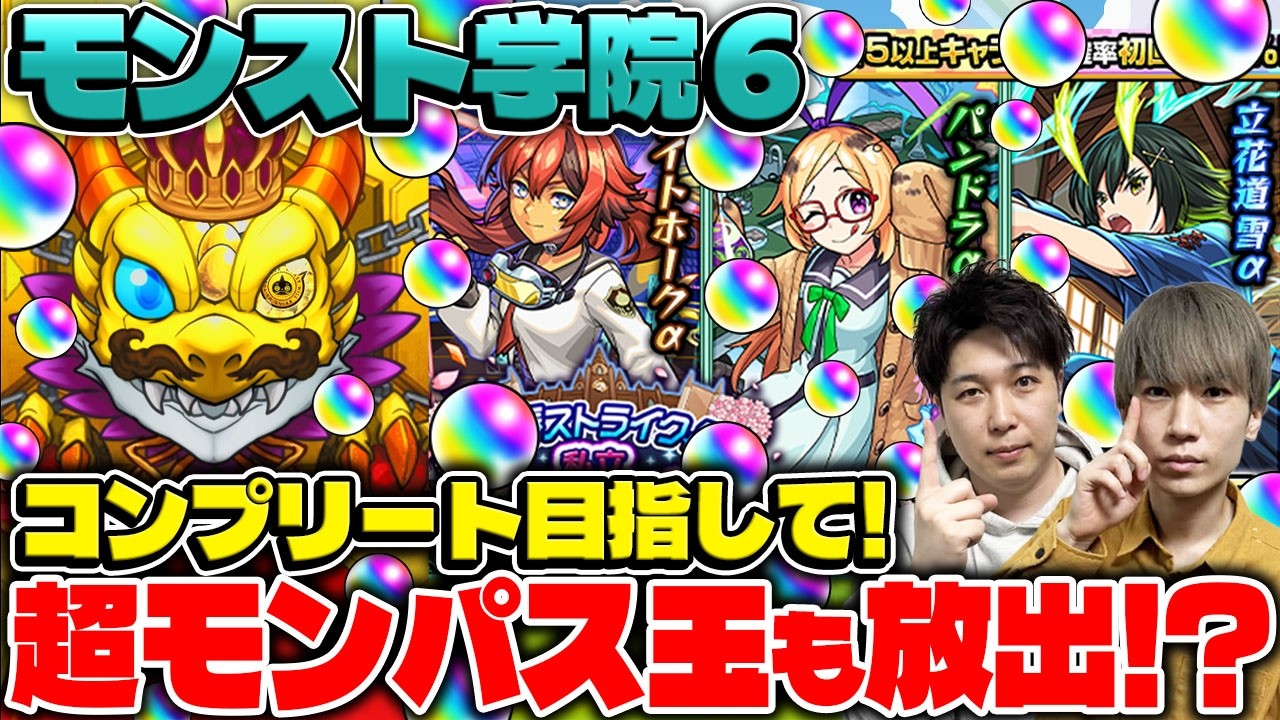 【モンスト学院6 &alpha;ガチャ】コンプリート目指して◯◯連した結果..!? M4タイガー桜井&宮坊がナイトホーク&alpha;/パンドラ&alpha;/立花道雪&alpha;狙いでガチャる！