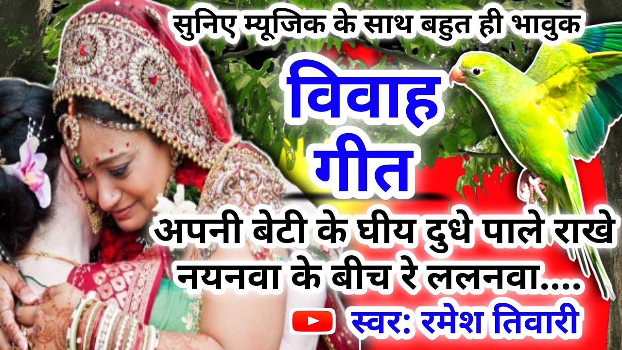 2025Vivah geet-विवाह गीत|अपनी बेटी के घीय दुधे पाले राखे नयनवा के बीच रे ललनवा|अवधी विवाह गीत