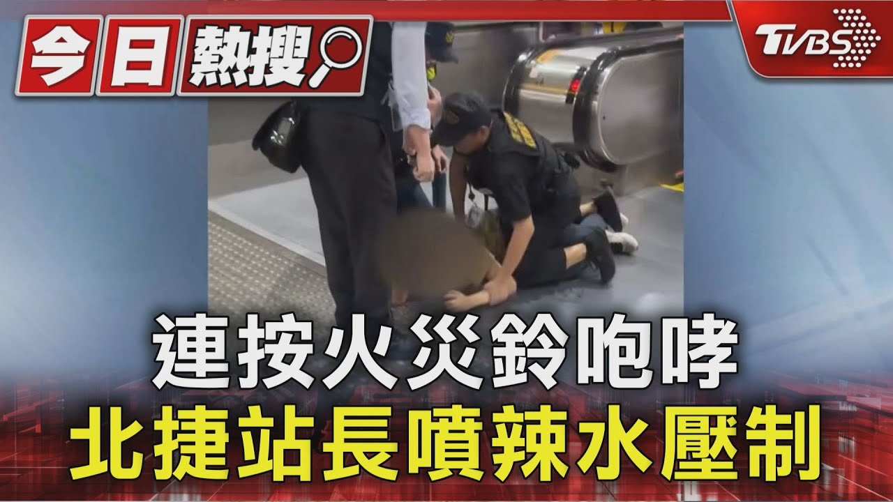 連按火災鈴咆哮 北捷站長噴辣水壓制｜TVBS新聞 @TVBSNEWS01