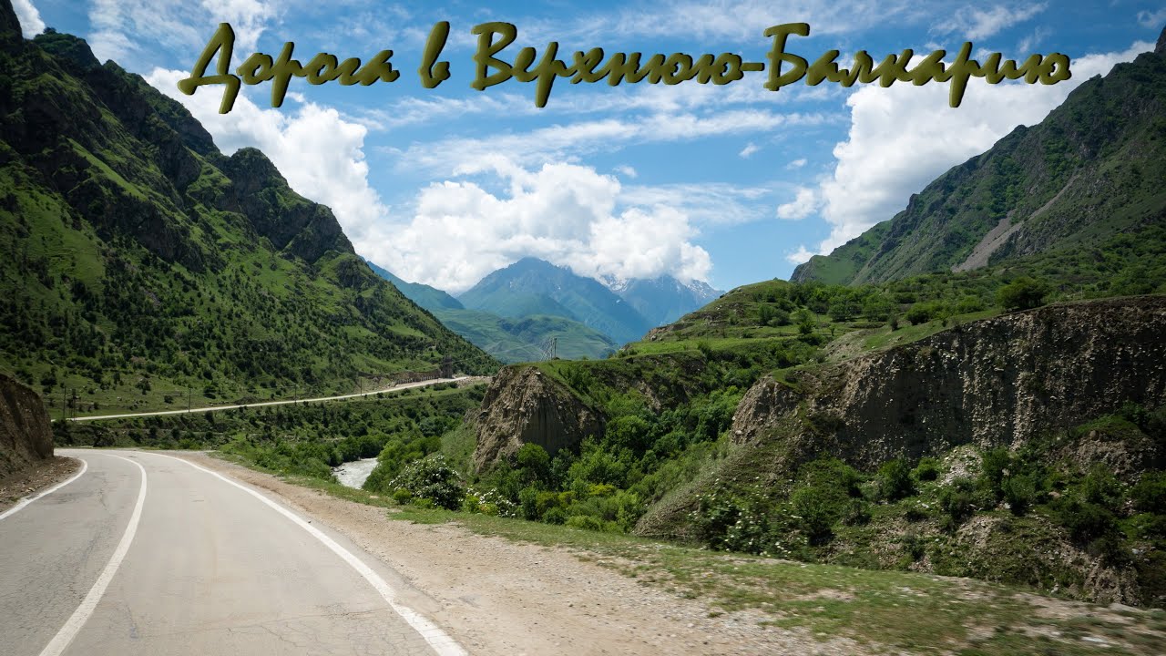 Дорога в Верхнюю Балкарию