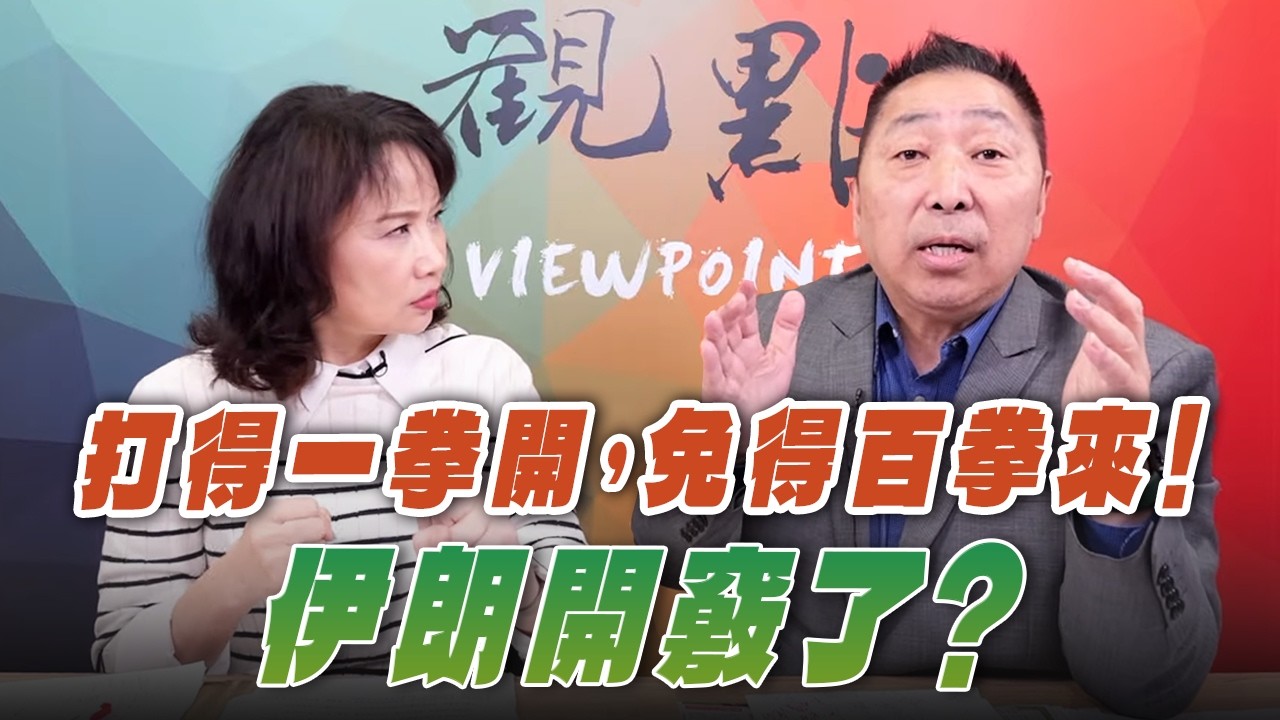 '26.03.05【觀點│正經龍鳳配】Pt.1 打得一拳開，免得百拳來！伊朗開竅了？