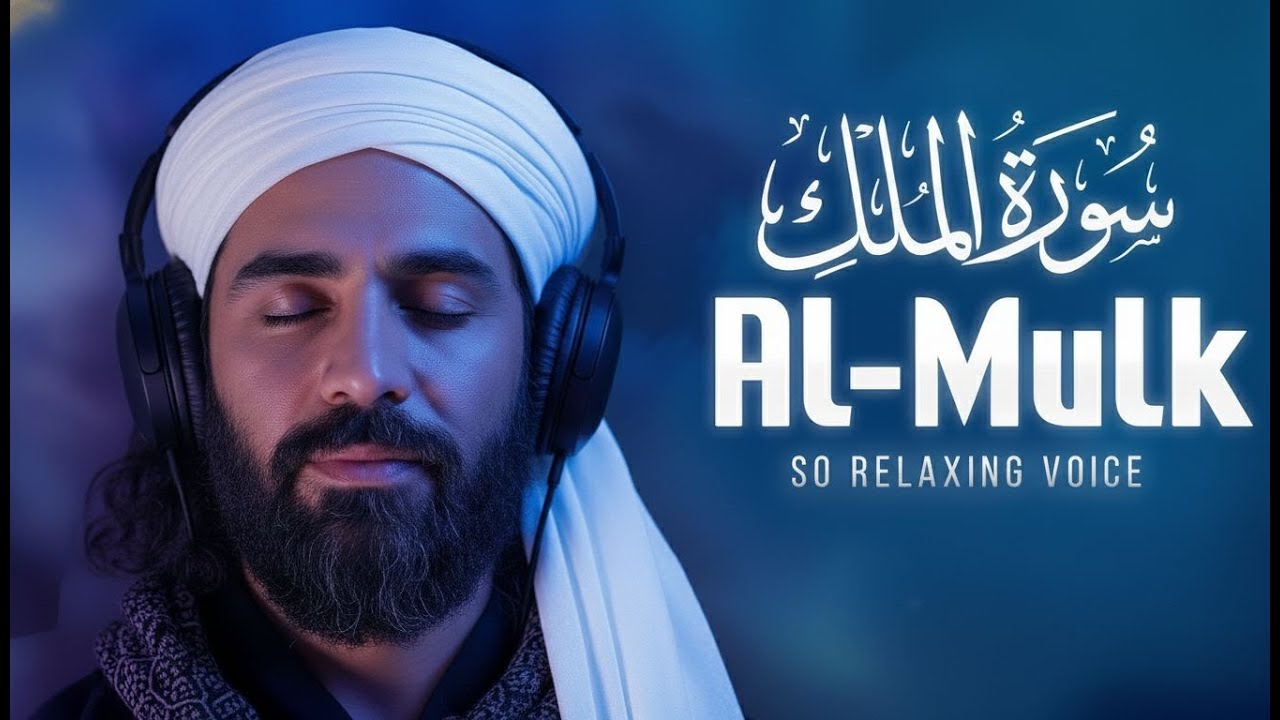 Surah Al-Mulk (سورة الملك) | Deep Relaxing Quran for Night Serenity & Barakah #quranrecitation
