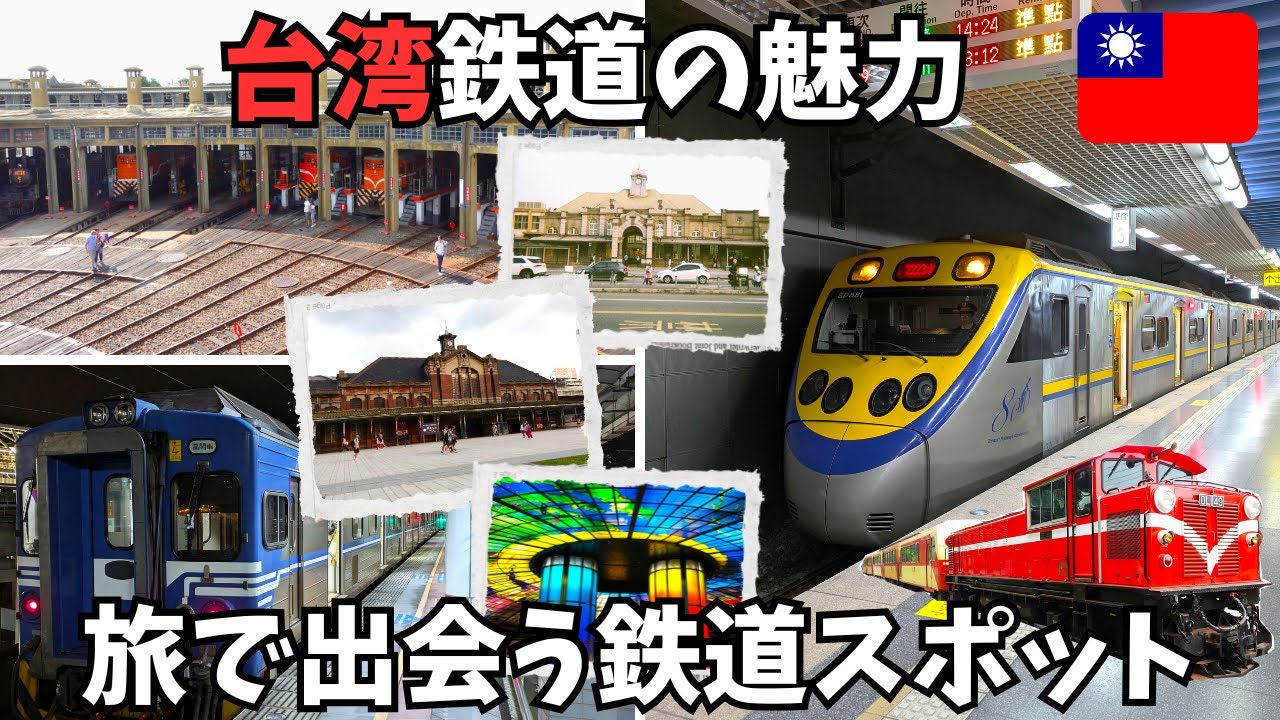 台湾鉄道旅ガイド｜捷運・高鐵・台鐵でめぐる鉄道のある風景