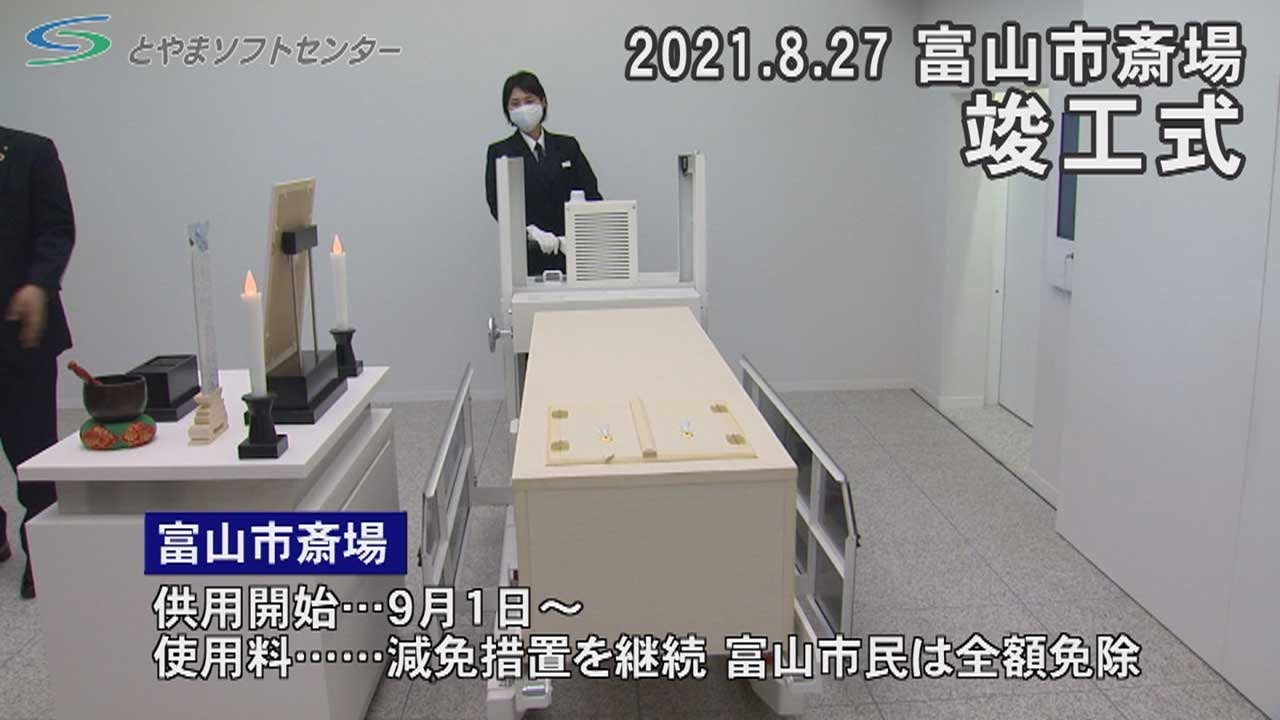新しい富山市斎場が完成（2021/8/27放送）
