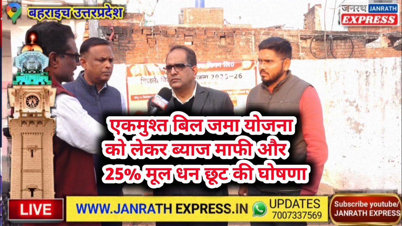 फ़खरपुर में एकमुश्त बिल जमा योजना को लेकर माधोपुर में कार्यक्रम, ब्याज माफी और 25% मूल धन छूट