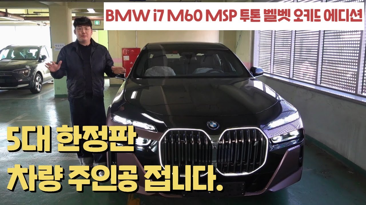 BMW i7 M60 M Sport 인디비주얼 투톤 벨벳 오키드 에디션 5대 한정 주인공은 저 입니다.
