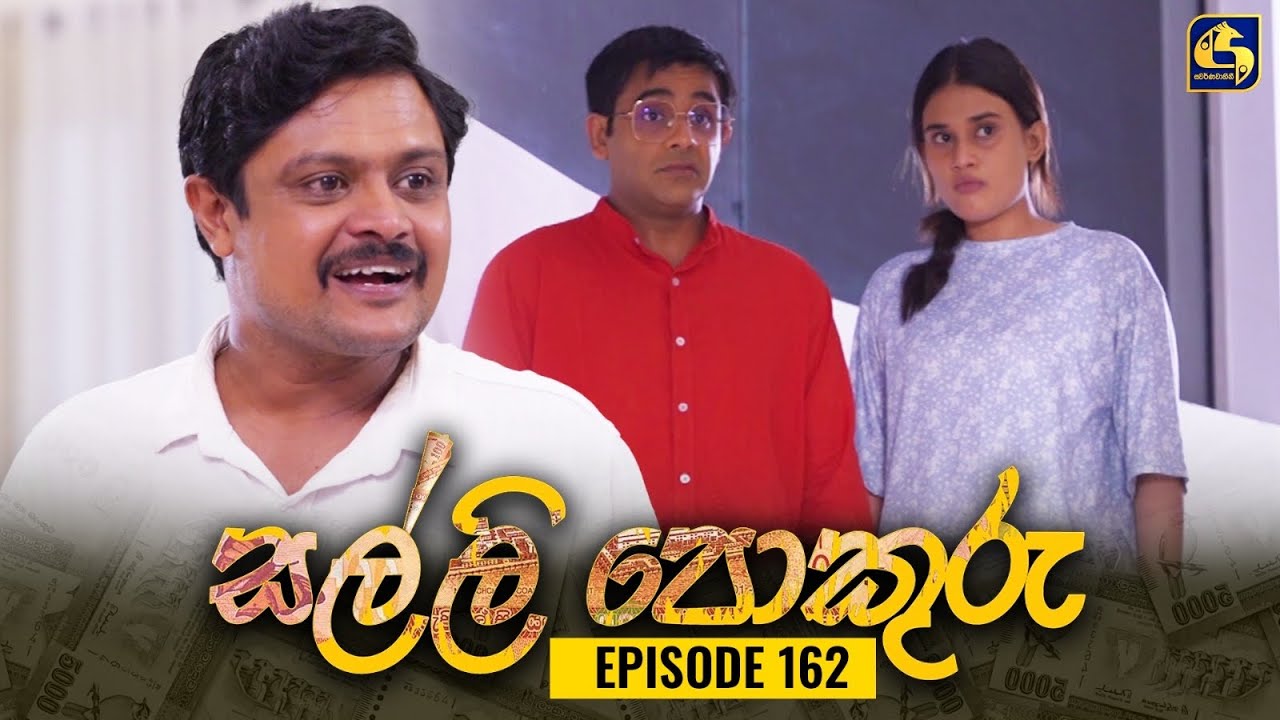 SALLI POKURU || EPISODE 162 || සල්ලි පොකුරු || 19th February 2024