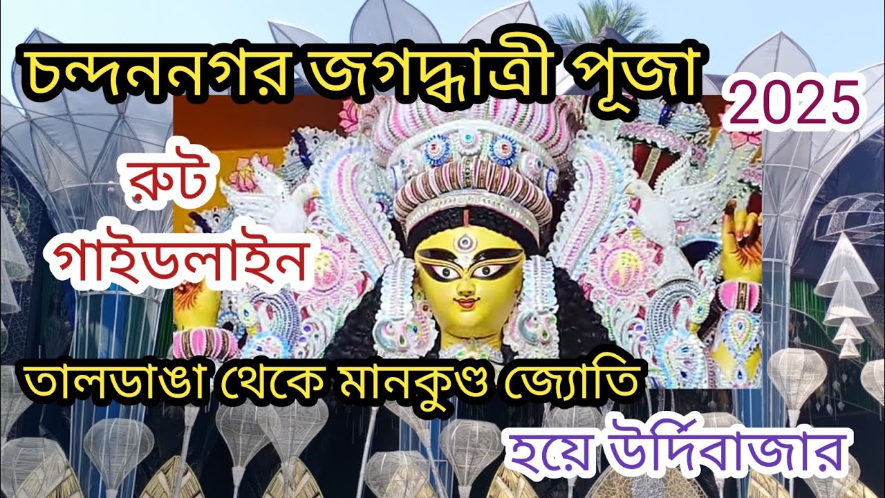 Chandannagar Jagadhatri Puja 2025 | চন্দননগর জগদ্ধাত্রী পূজা রুট গাইড ২০২৫ |jagadhatri puja 2025