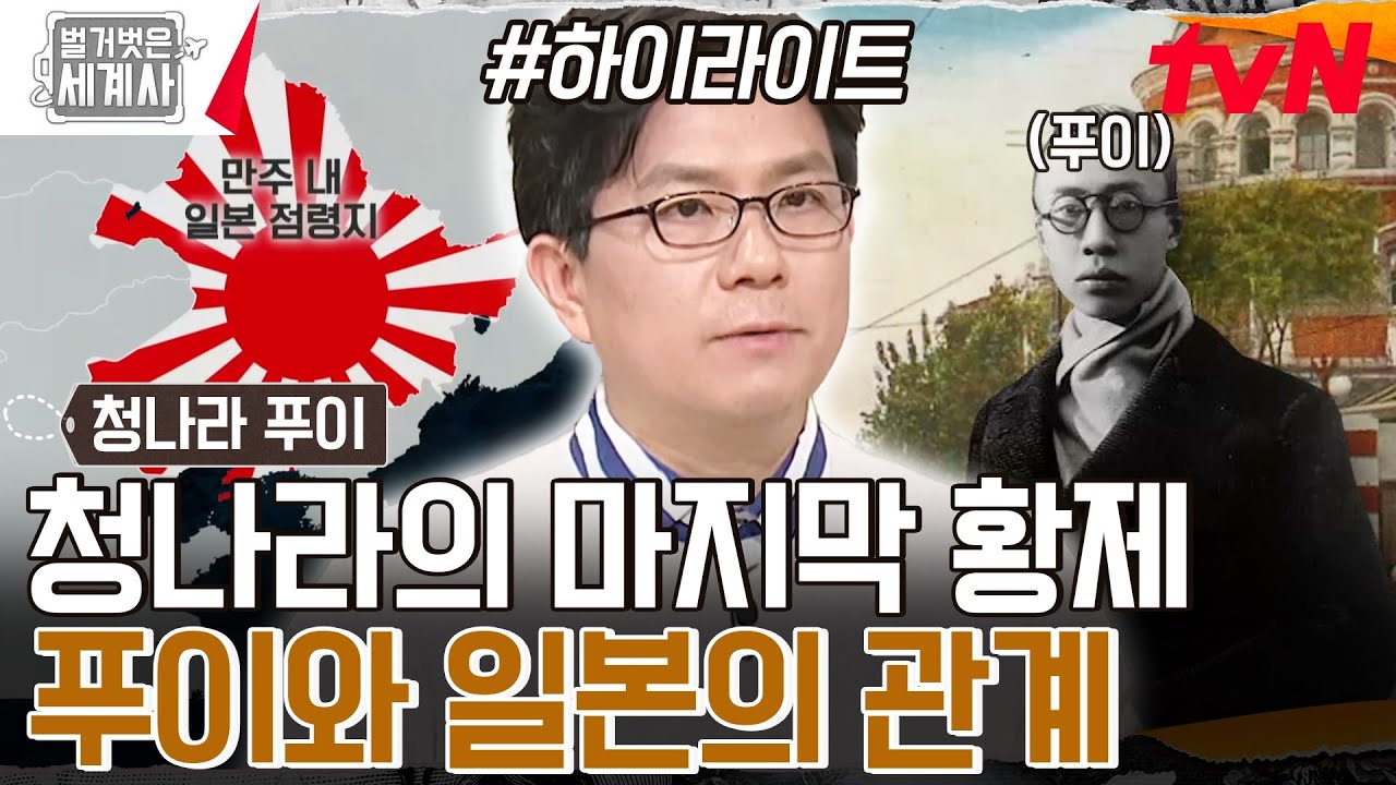 황제에서 전범으로🔥 일본과 한마음이 된 푸이, 이후 만주국의 모습은? #highlight #벌거벗은세계사 EP.149