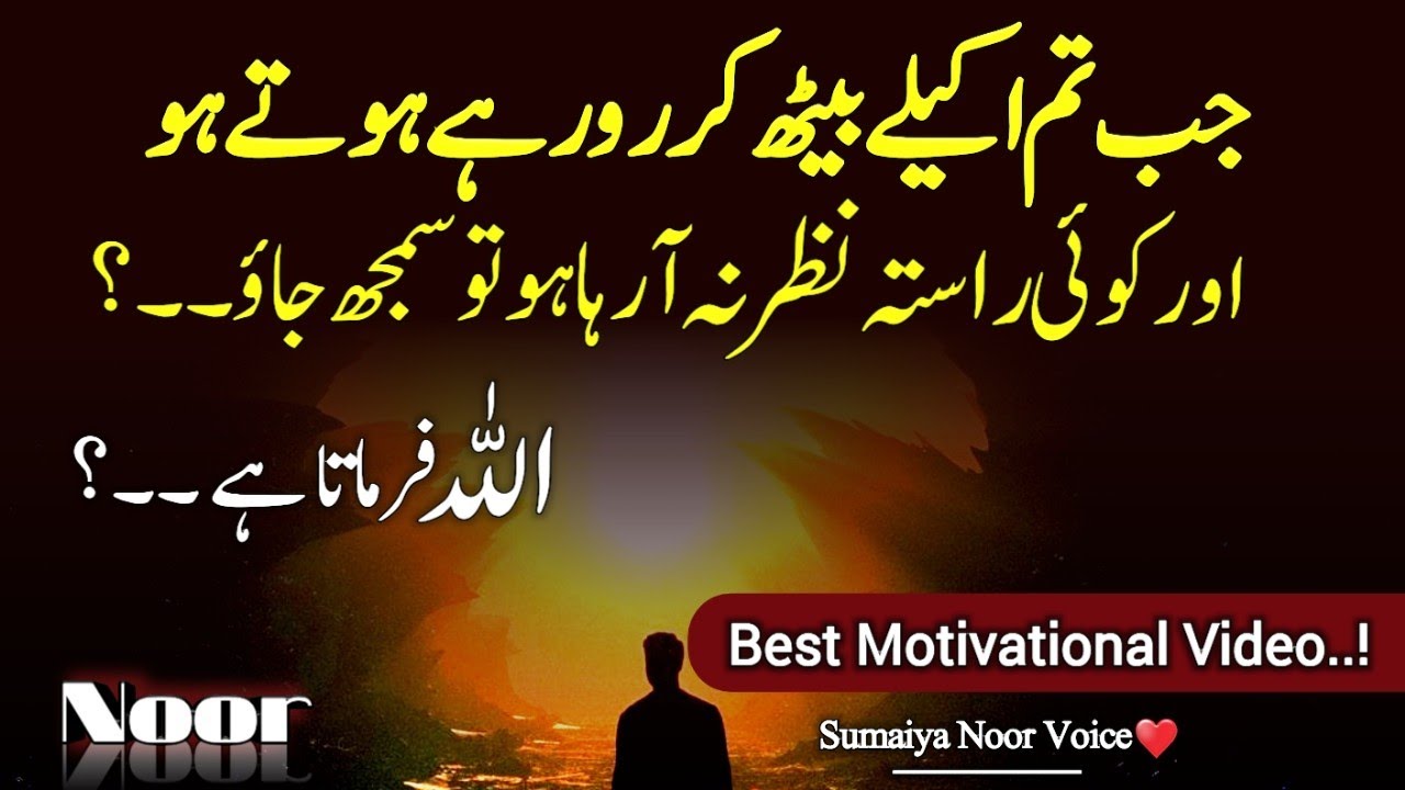 Jab Tm Akely Baith kr Ro Rahey Hote ho | ALLAH Kya Farmata Hai | Islamic motivational quotes