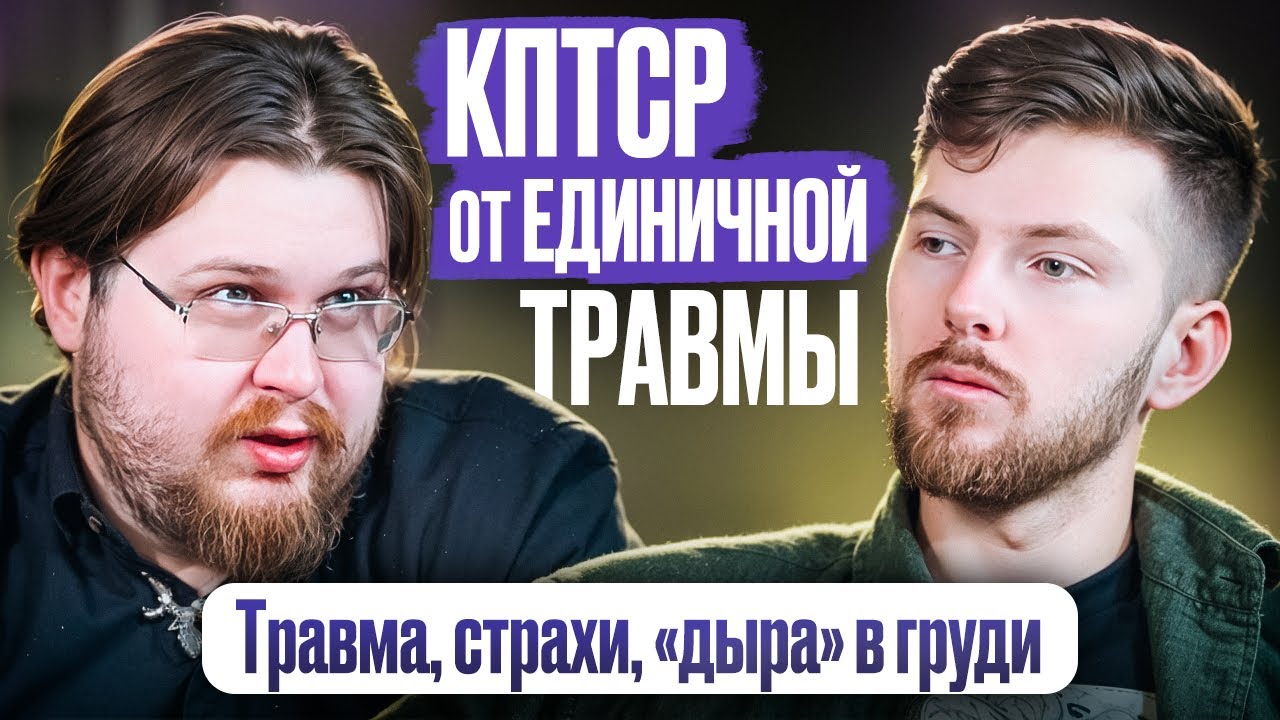 Отличие ПРЛ, ПТСР и кПТСР. Флешбеки, кошмары и интрузия. Избегающее поведение. Диагностика травмы
