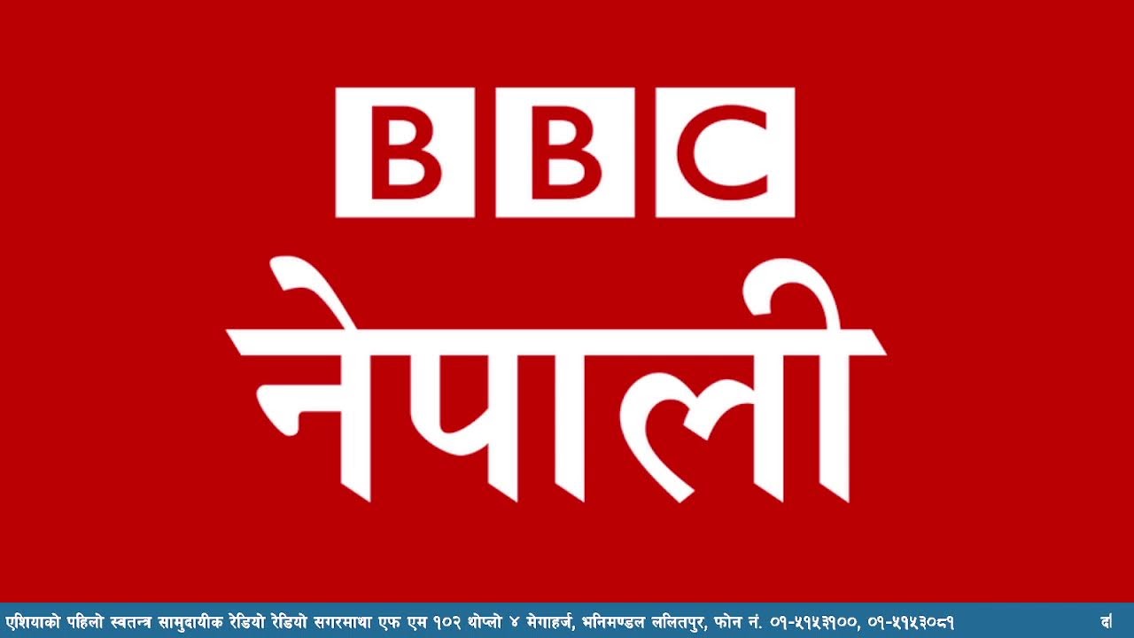 बि बि सी नेपाली सेवा सुन्नुहोस्