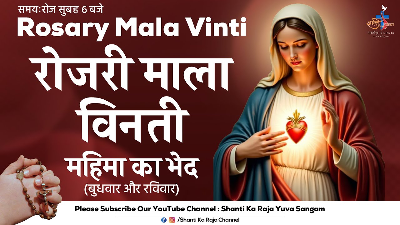 ROSARY | पवित्र माला विनती l महिमा के भेद | बुधवार और रविवार | Shanti Ka Raja Yuva Sangam