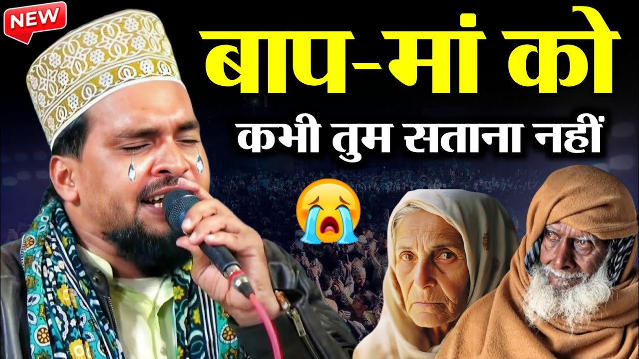 बाप-मां को कभी तुम सताना नहीं 😭 Azmat Raza Bhagalpuri का दर्द भरा कलाम - New naat 2026 - Naat Sharif