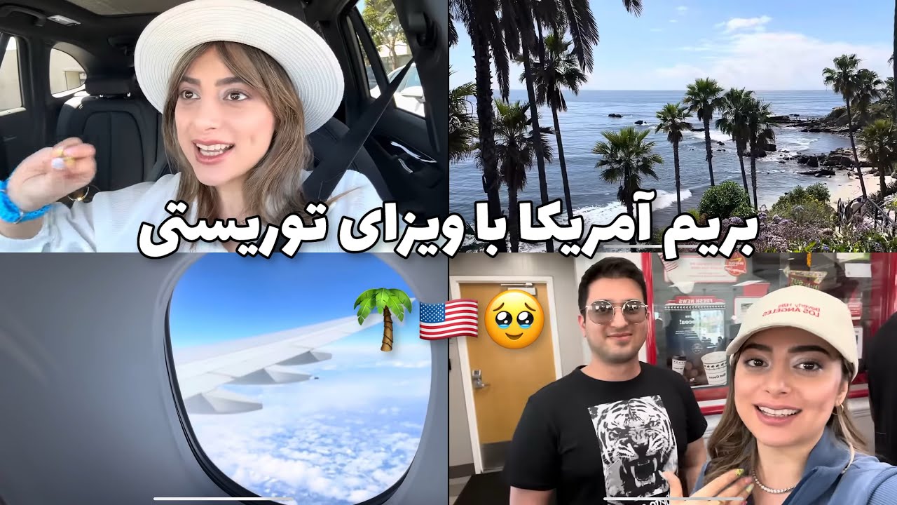 ویزای توریستی آمریکا گرفتم🥳/ بعد ۸ سال برادرمو دیدم🥹/ چمدون جمع کنیم بریم آمریکا🌴