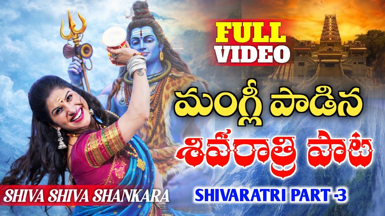 #మంగ్లీ పాడిన శివరాత్రి పాట | Part 3 | Full Song | #MangliShivaratriSong | Shivaratri Song 2026