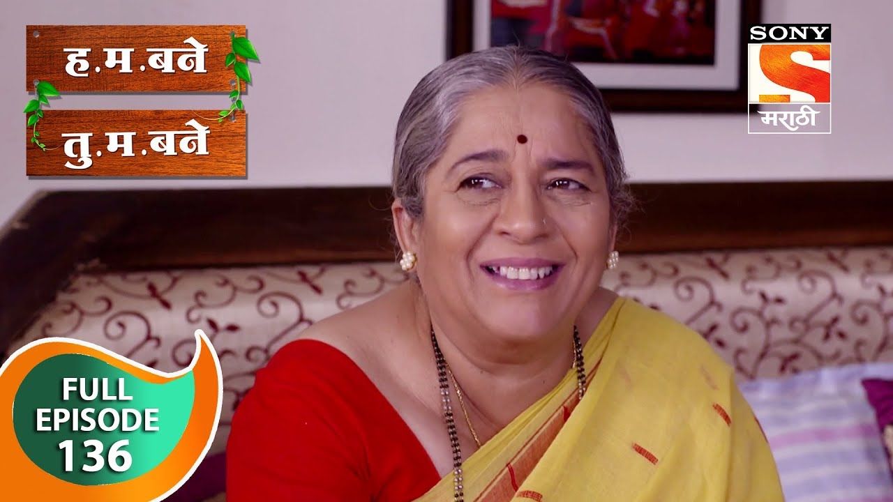 H. M. Bane T. M. Bane - ह.म.बने तु.म.बने - Ep 136 - Full Episode - 28th January, 2019