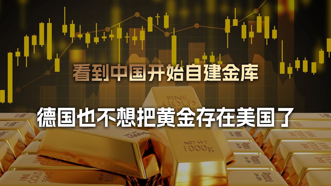 德媒很焦虑：中国都开始自建金库了，德国还敢把黄金存在美国吗？