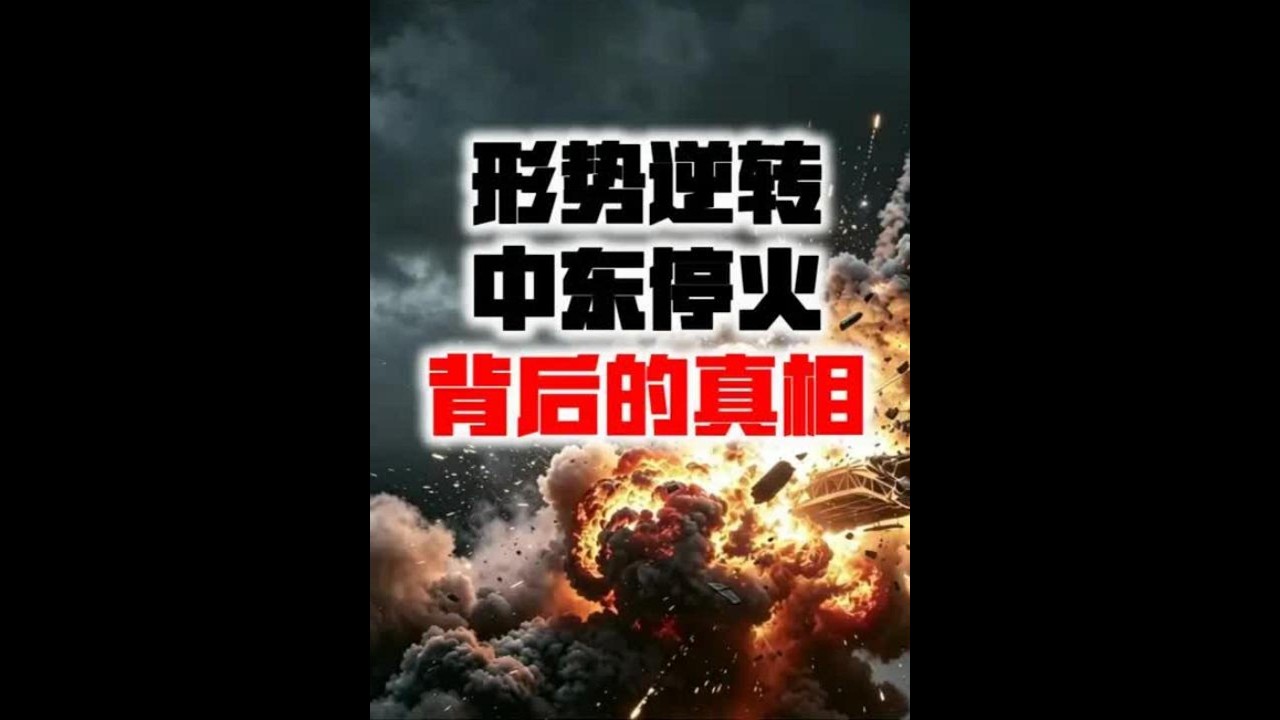 深度解读这轮中东停火背后的真相！#国际局势 #国际新闻 #中东局势 #伊朗局势 #特朗普