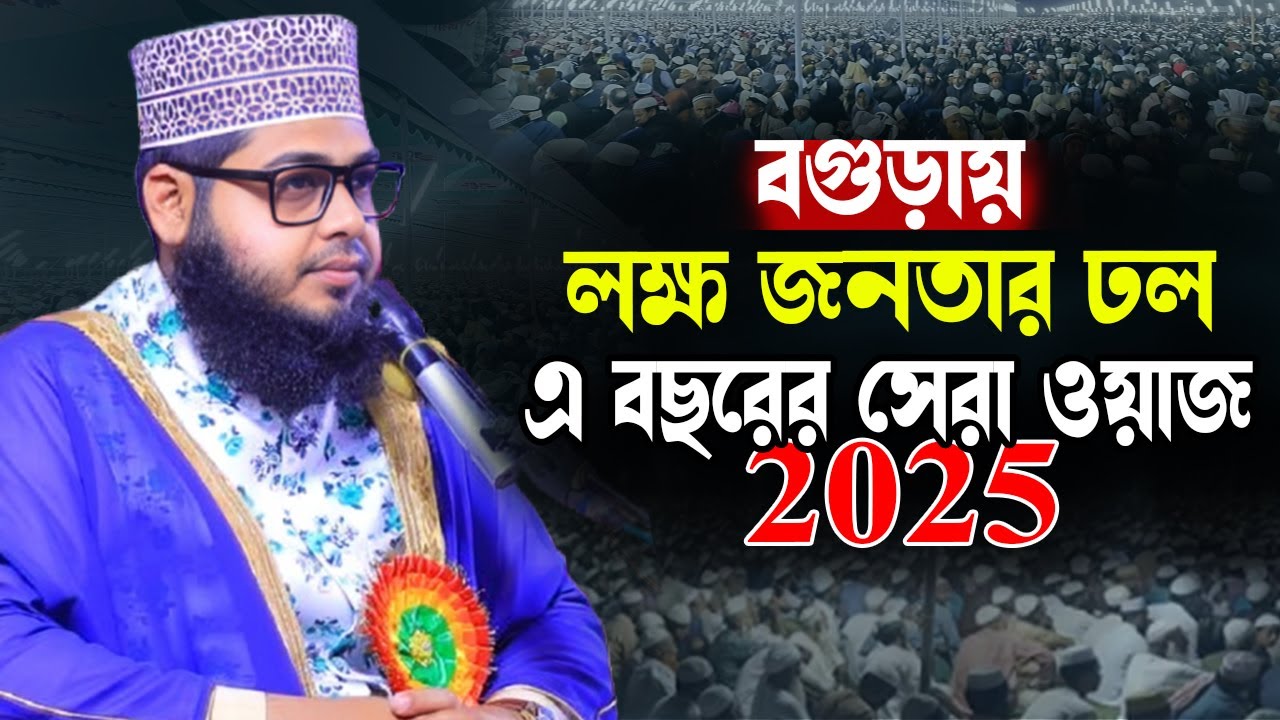 বগুড়ায় লক্ষ জনতার ঢল || এ বছরের সেরা ওয়াজ || এইচ এম মেহেদী হাসান সিদ্দিকী || bangla waz 2025 || waz