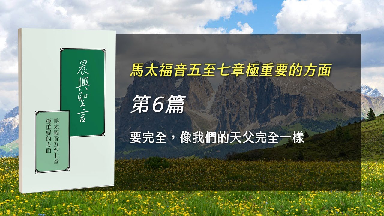 國際長老及負責弟兄訓練2025- 第六週 要完全，像我們的天父完全一樣