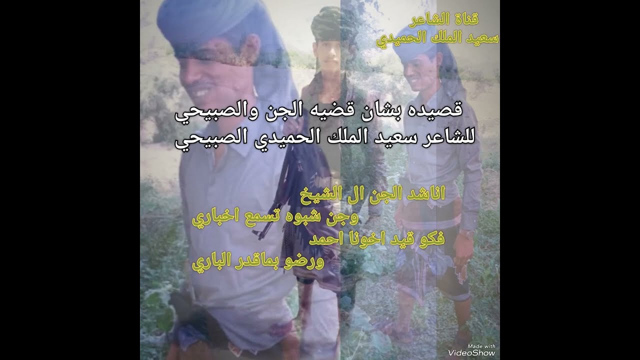 قضية قاتل الجني اسمع بالتفصيل الشاعر سعيدالملك الحميدي778305112لتواصل وتساب